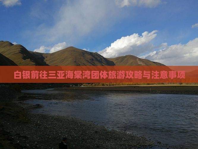 白银前往三亚海棠湾团体旅游攻略与注意事项