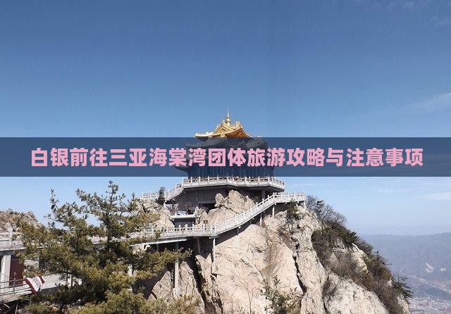 白银前往三亚海棠湾团体旅游攻略与注意事项