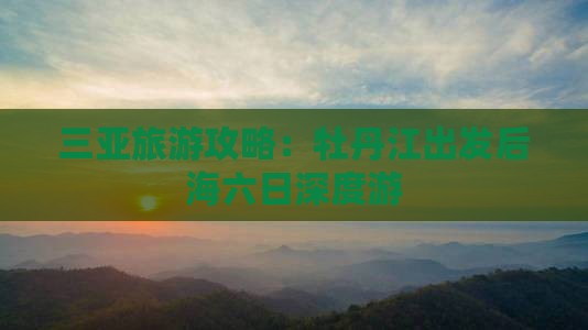 三亚旅游攻略：牡丹江出发后海六日深度游