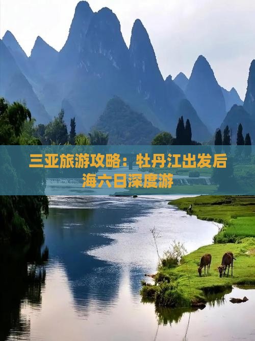 三亚旅游攻略：牡丹江出发后海六日深度游