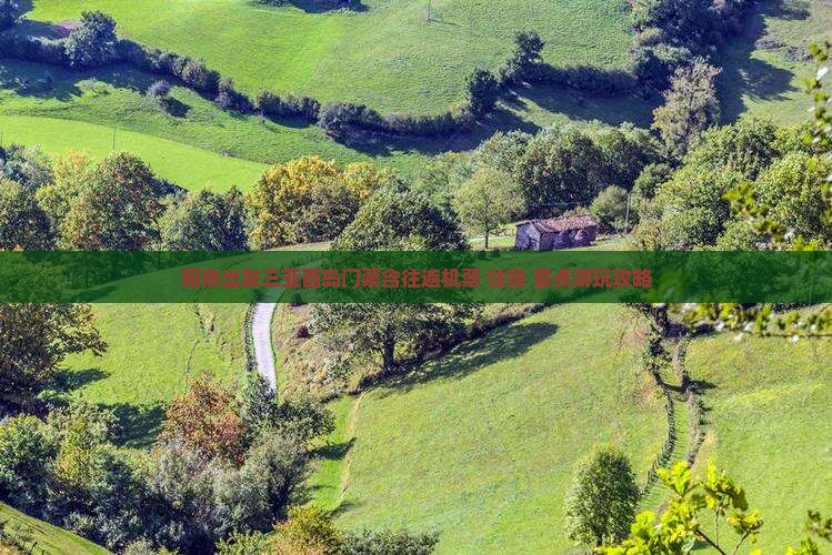 阳泉出发三亚西岛门票含往返机票+住宿+景点游玩攻略
