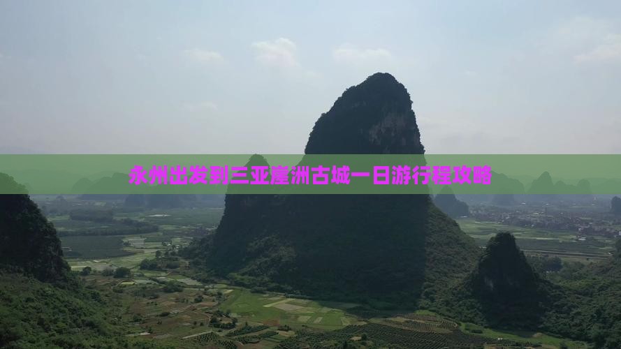 永州出发到三亚崖洲古城一日游行程攻略