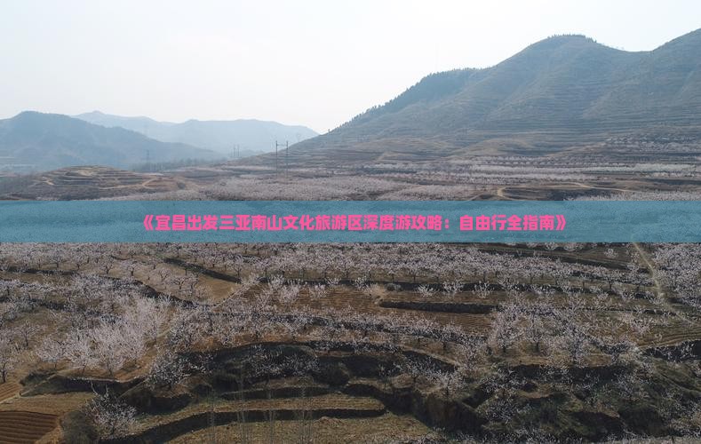 《宜昌出发三亚南山文化旅游区深度游攻略：自由行全指南》