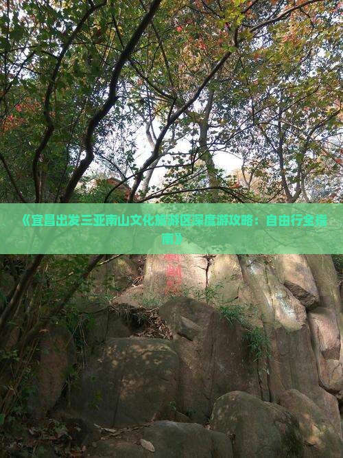 《宜昌出发三亚南山文化旅游区深度游攻略：自由行全指南》