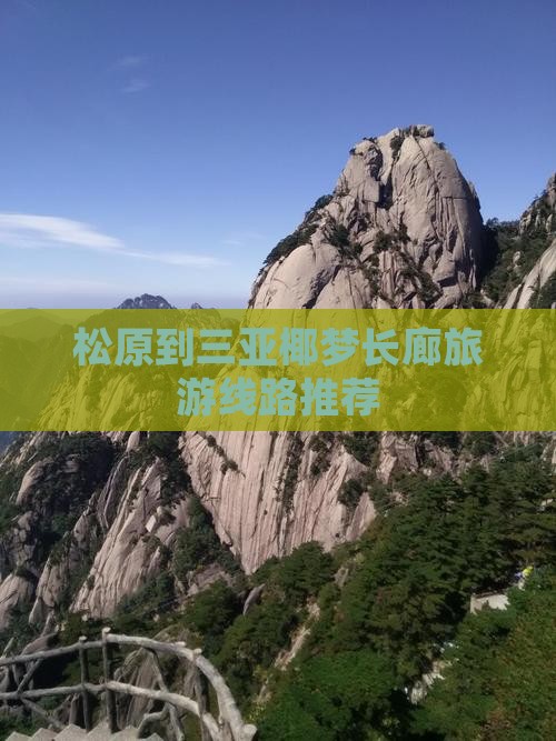 松原到三亚椰梦长廊旅游线路推荐