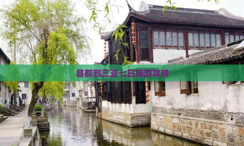 昌都到三亚七日旅游攻略