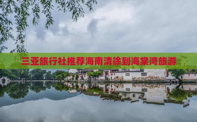 三亚旅行社推荐海南清徐到海棠湾旅游