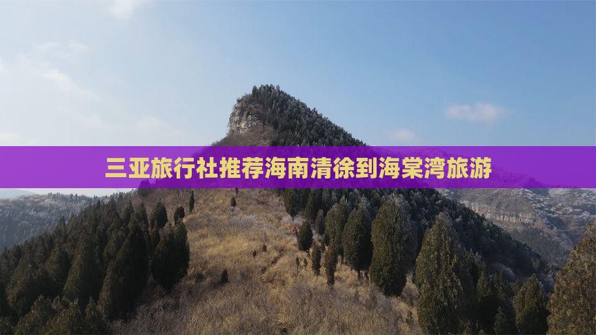 三亚旅行社推荐海南清徐到海棠湾旅游