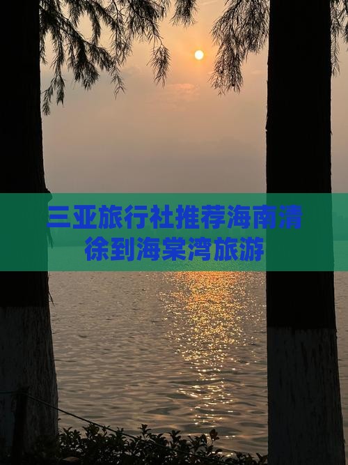 三亚旅行社推荐海南清徐到海棠湾旅游