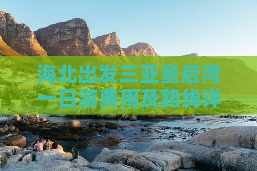 海北出发三亚皇后湾一日游费用及路线详解