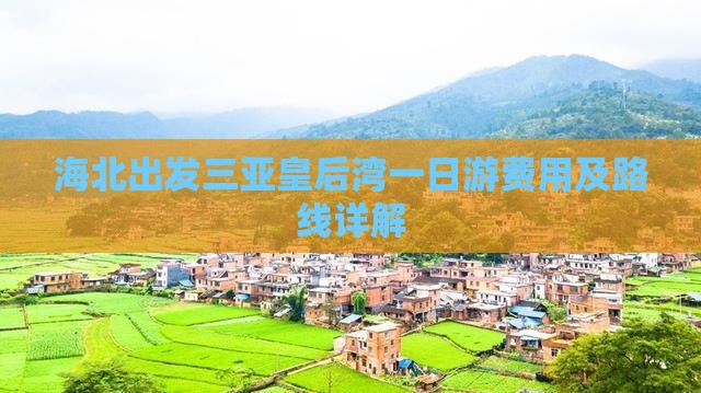 海北出发三亚皇后湾一日游费用及路线详解