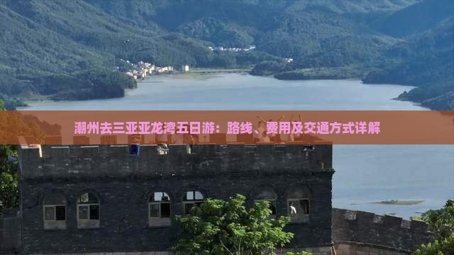 潮州去三亚亚龙湾五日游：路线、费用及交通方式详解