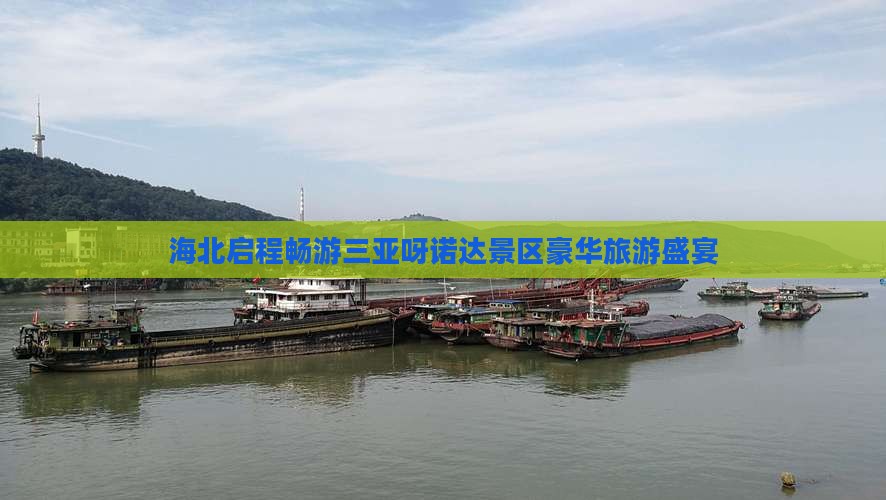 海北启程畅游三亚呀诺达景区豪华旅游盛宴