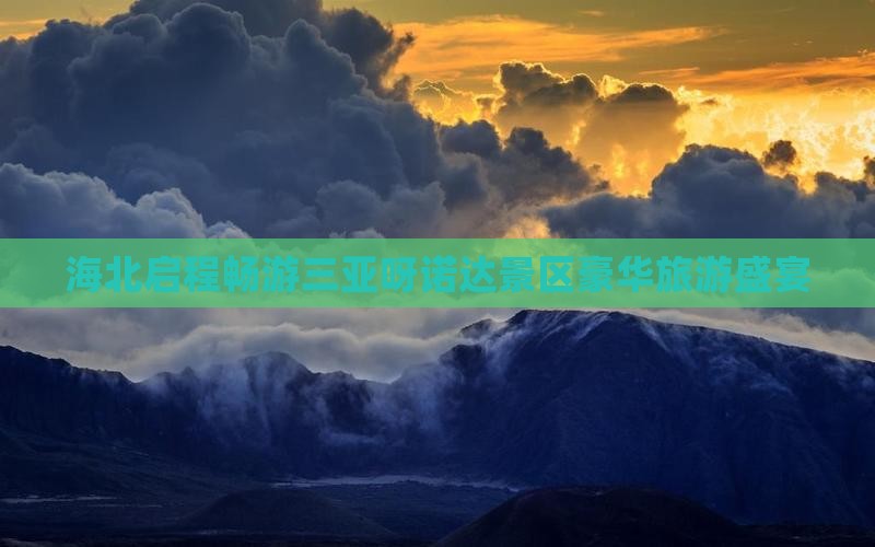 海北启程畅游三亚呀诺达景区豪华旅游盛宴