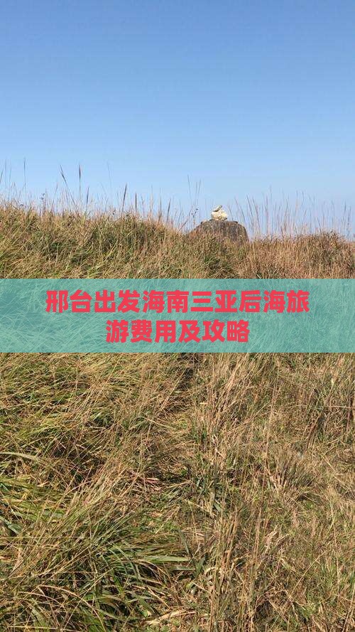 邢台出发海南三亚后海旅游费用及攻略