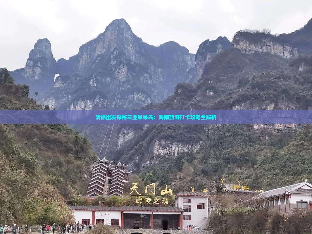 清徐出发探秘三亚呆呆岛：海南旅游打卡攻略全解析