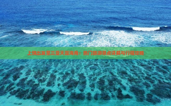 上饶出发至三亚天涯海角：热门旅游景点详解与行程攻略