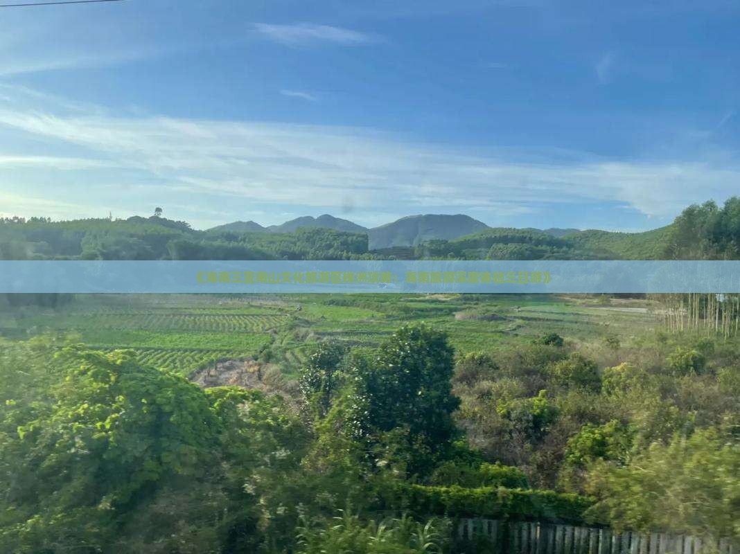 《海南三亚南山文化旅游区株洲攻略：海南旅游深度体验三日游》