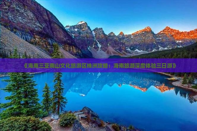 《海南三亚南山文化旅游区株洲攻略：海南旅游深度体验三日游》