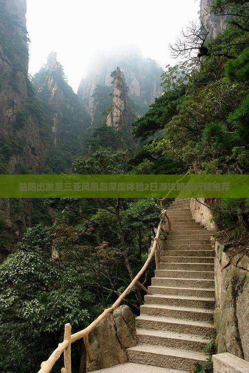 益阳出发至三亚凤凰岛深度体验2日游攻略及行程推荐