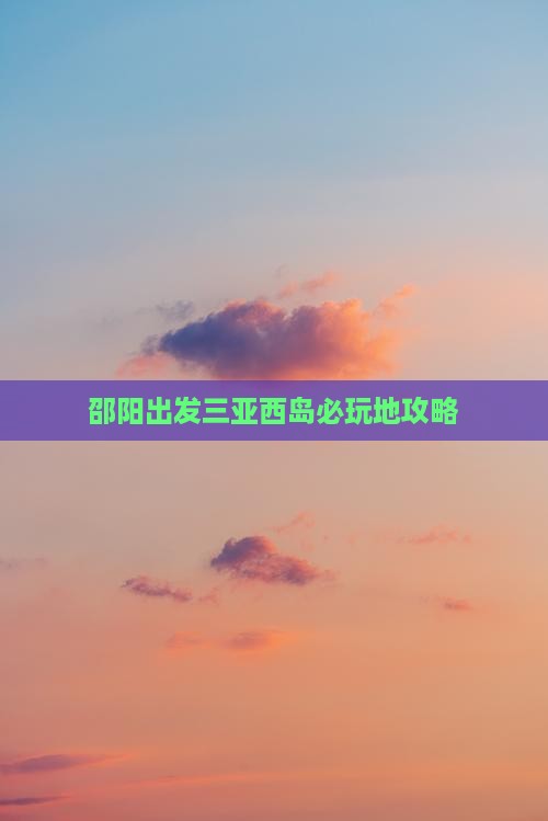 邵阳出发三亚西岛必玩地攻略