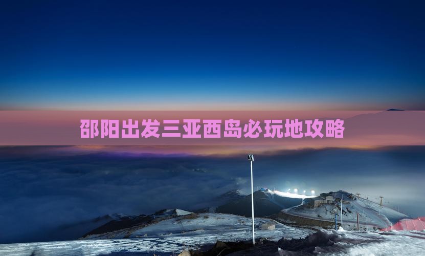 邵阳出发三亚西岛必玩地攻略