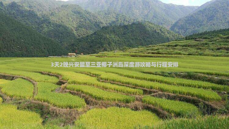 3天2晚兴安盟至三亚椰子洲岛深度游攻略与行程安排