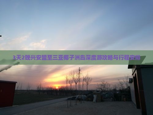 3天2晚兴安盟至三亚椰子洲岛深度游攻略与行程安排