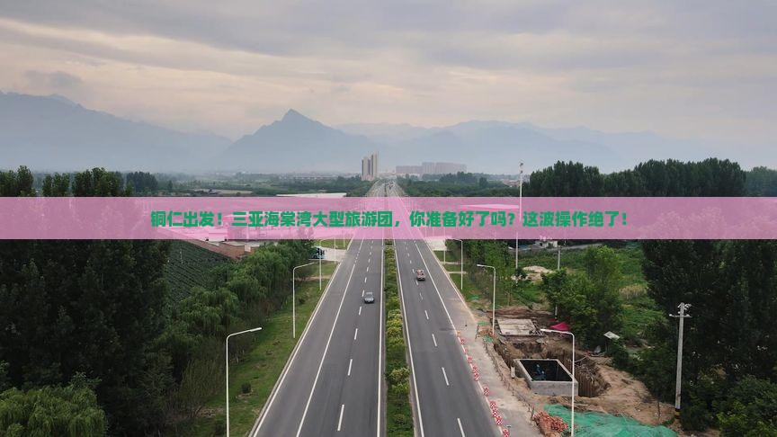 铜仁出发三亚海棠湾大型旅游团