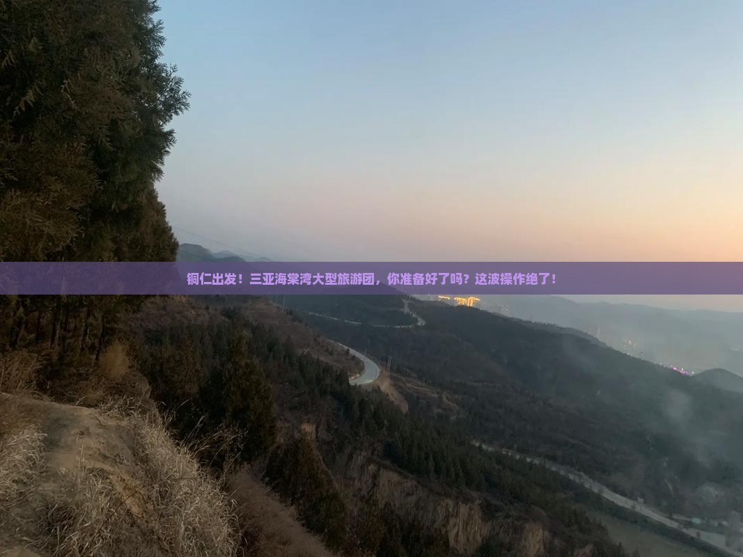 铜仁出发三亚海棠湾大型旅游团