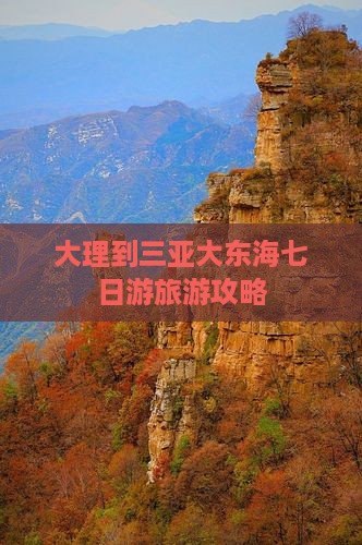大理去三亚大东海七日游