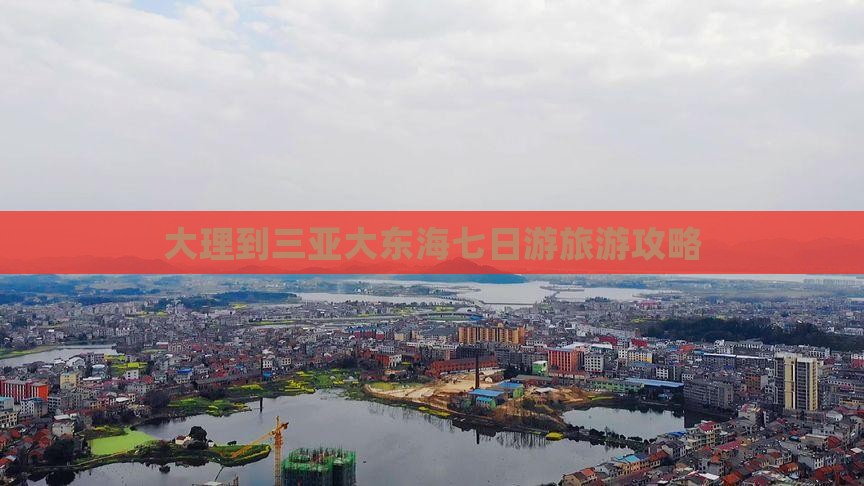 大理去三亚大东海七日游