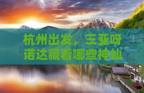 杭州去三亚呀诺达景区旅游网红地点