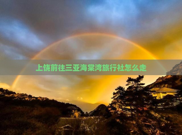 上饶前往三亚海棠湾旅行社