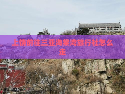 上饶前往三亚海棠湾旅行社