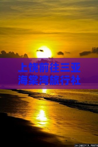 上饶前往三亚海棠湾旅行社