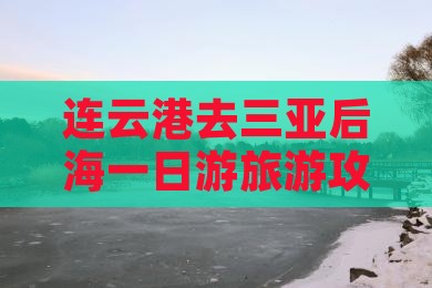 连云港去三亚后海一日游
