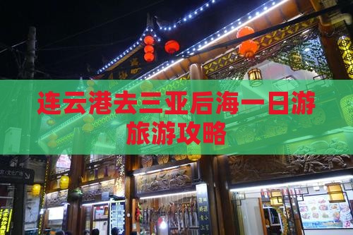 连云港去三亚后海一日游