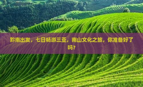 黔南前往三亚南山文化旅游区七日游