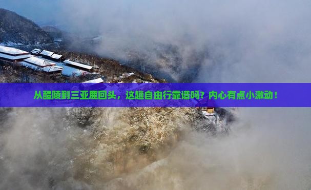 醴陵出发三亚鹿回头自由行