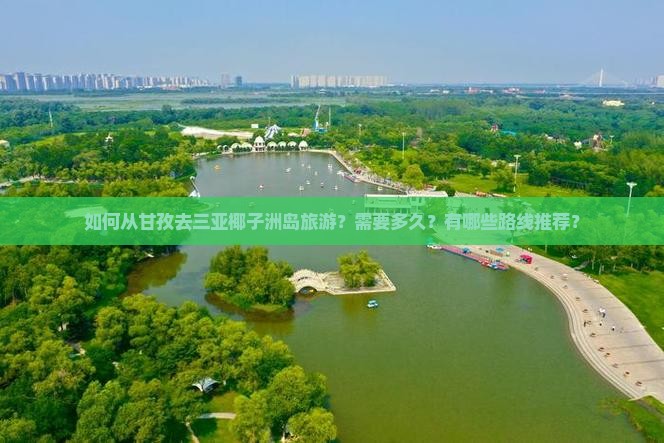 甘孜去三亚椰子洲岛旅游