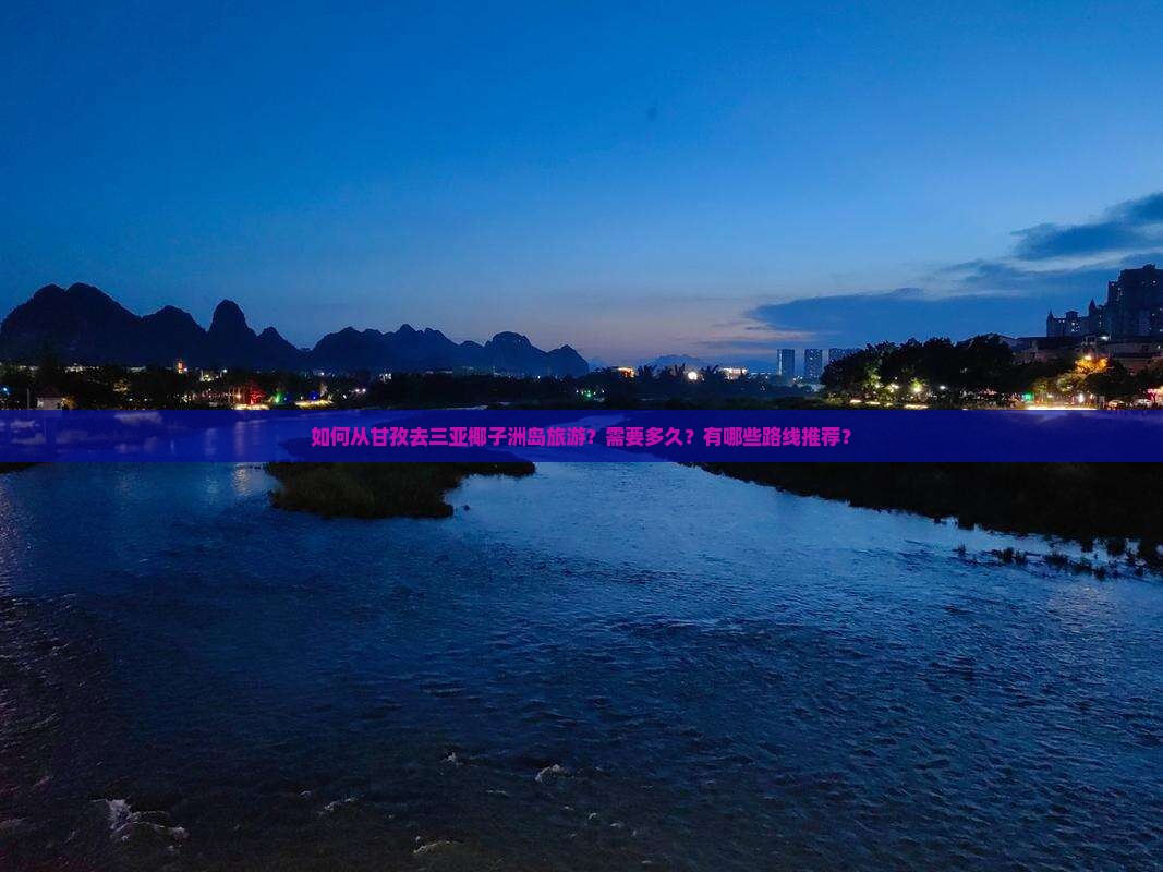甘孜去三亚椰子洲岛旅游