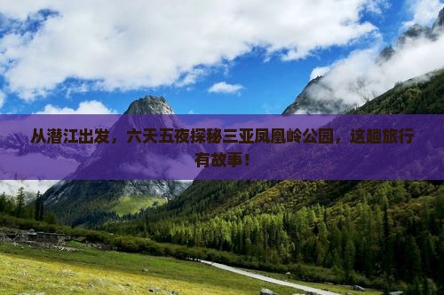 潜江前往三亚凤凰岭公园六日游