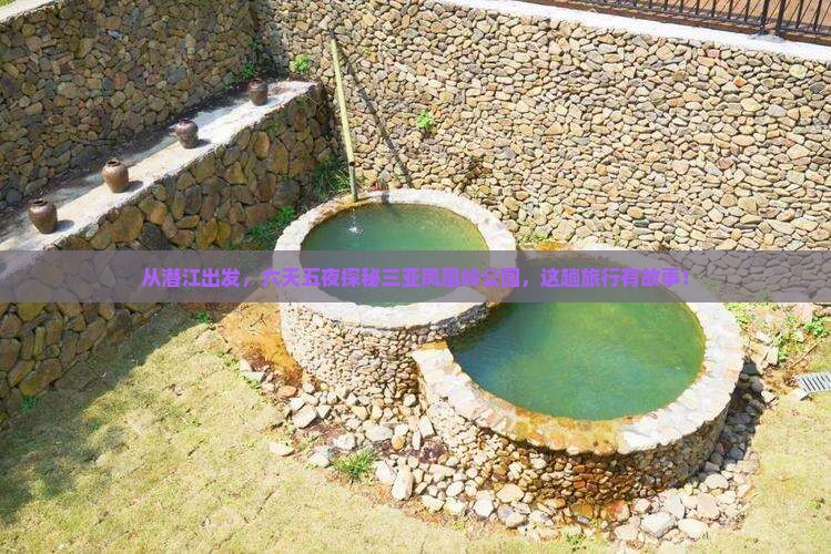 潜江前往三亚凤凰岭公园六日游