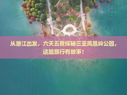 潜江前往三亚凤凰岭公园六日游