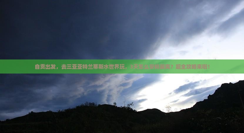 自贡去三亚亚特兰蒂斯水世界攻略