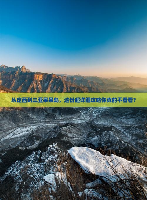 定西出发三亚呆呆岛攻略