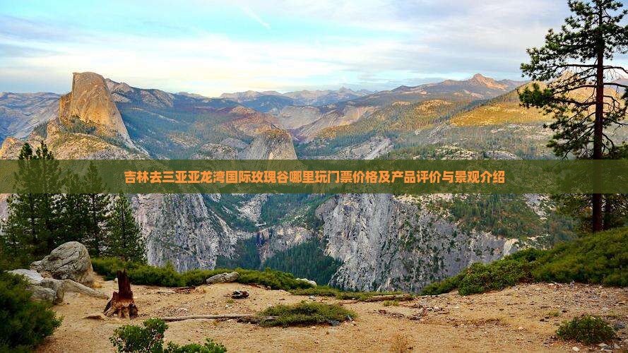 吉林去三亚亚龙湾国际玫瑰谷哪里玩