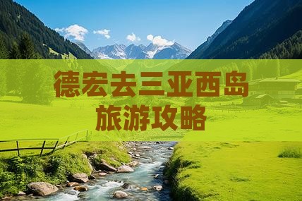 德宏去三亚西岛旅行社 德宏去三亚西岛旅行社