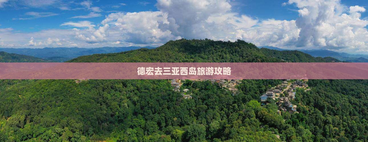 德宏去三亚西岛旅行社 德宏去三亚西岛旅行社